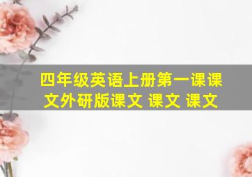 四年级英语上册第一课课文外研版课文 课文 课文